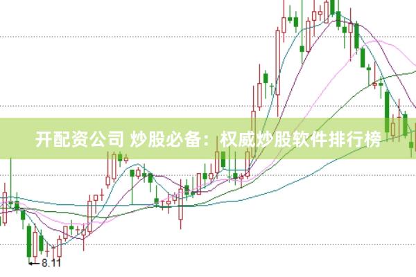 开配资公司 炒股必备：权威炒股软件排行榜