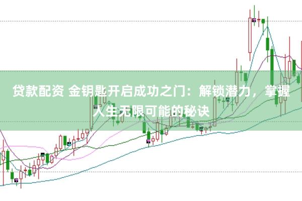 贷款配资 金钥匙开启成功之门：解锁潜力，掌握人生无限可能的秘诀