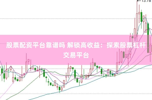 股票配资平台靠谱吗 解锁高收益：探索股票杠杆交易平台
