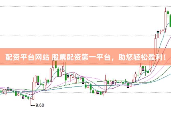 配资平台网站 股票配资第一平台，助您轻松盈利！