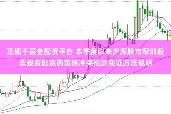 正规千层金配资平台 本季度以来沪深股市深圳股票投资配资的策略冲突检测实证方法说明