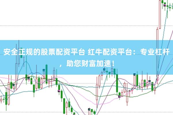 安全正规的股票配资平台 红牛配资平台:专业杠杆,助您财富加速!