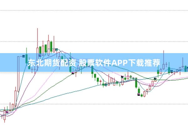 东北期货配资 股票软件APP下载推荐