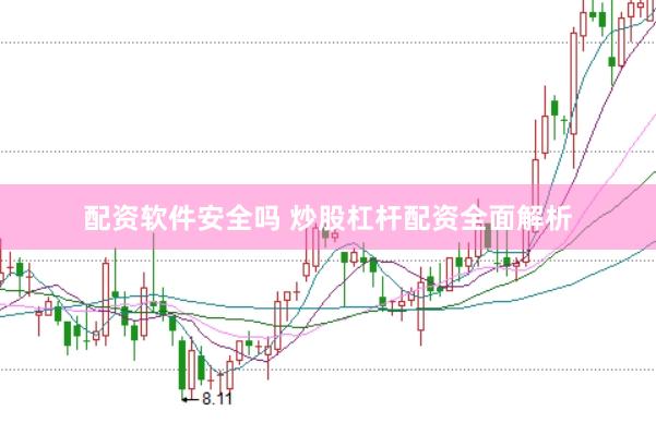 配资软件安全吗 炒股杠杆配资全面解析