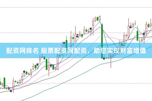 配资网排名 股票配资网配资,助您实现财富增值