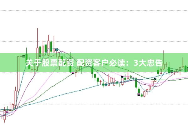 关于股票配资 配资客户必读：3大忠告