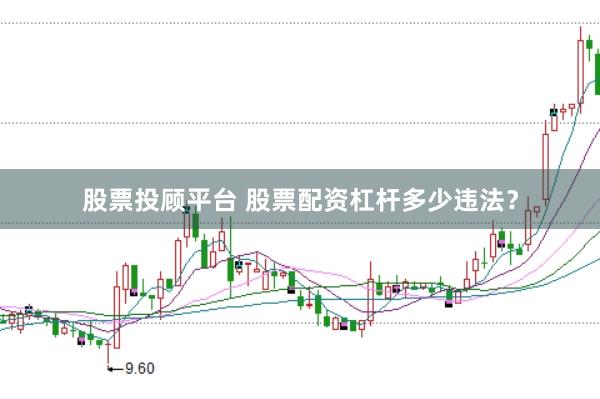 股票投顾平台 股票配资杠杆多少违法？
