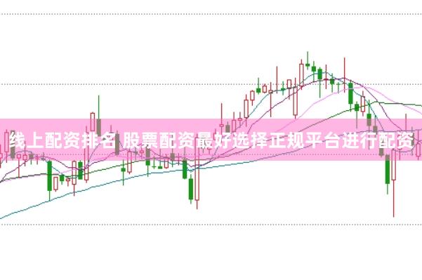 线上配资排名 股票配资最好选择正规平台进行配资
