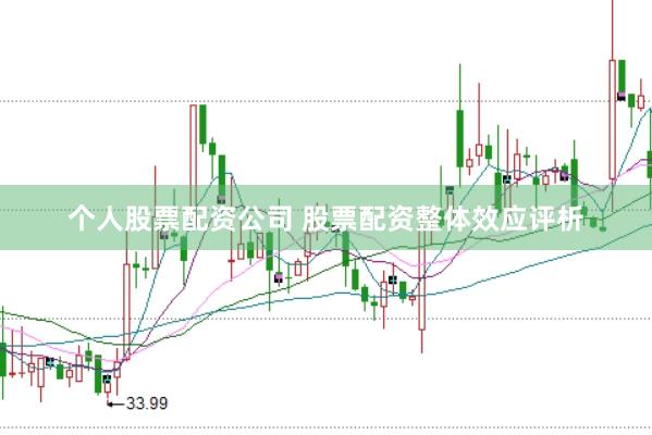 个人股票配资公司 股票配资整体效应评析