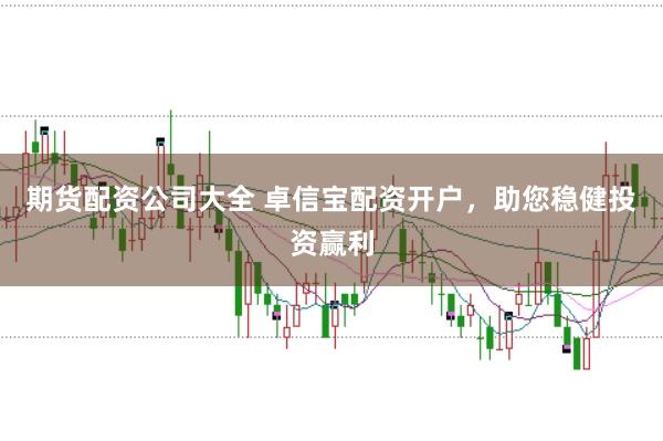 期货配资公司大全 卓信宝配资开户，助您稳健投资赢利