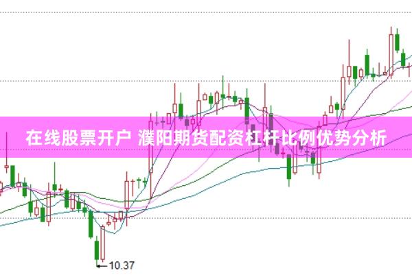 在线股票开户 濮阳期货配资杠杆比例优势分析